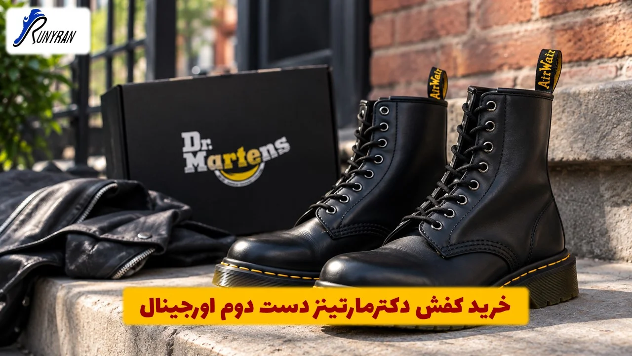 خرید کفش دکترمارتینز دست دوم اورجینال | تشخیص ارزش واقعی