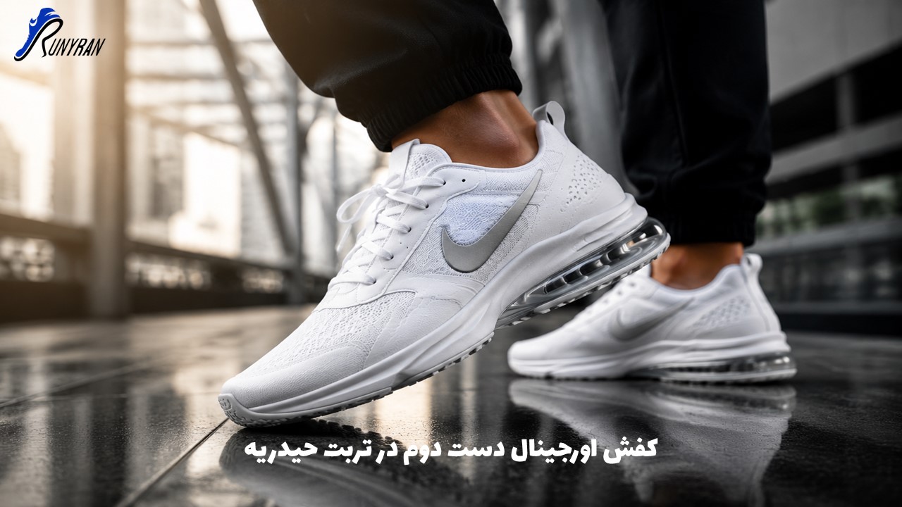 خرید کفش اورجینال دست دوم در تربت حیدریه؛ با قیمت مناسب