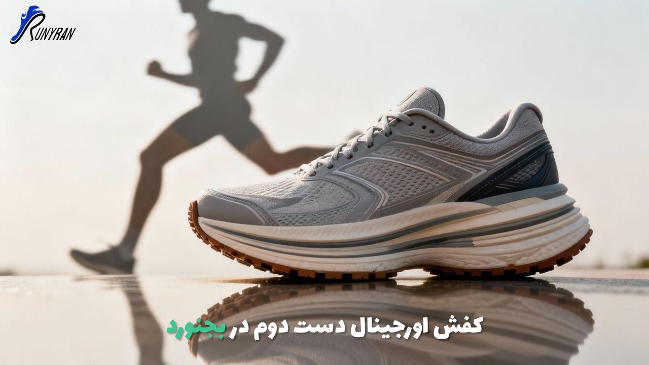 خرید کفش اورجینال دست دوم در بجنورد | کفش استوک باکیفیت و قیمت مناسب