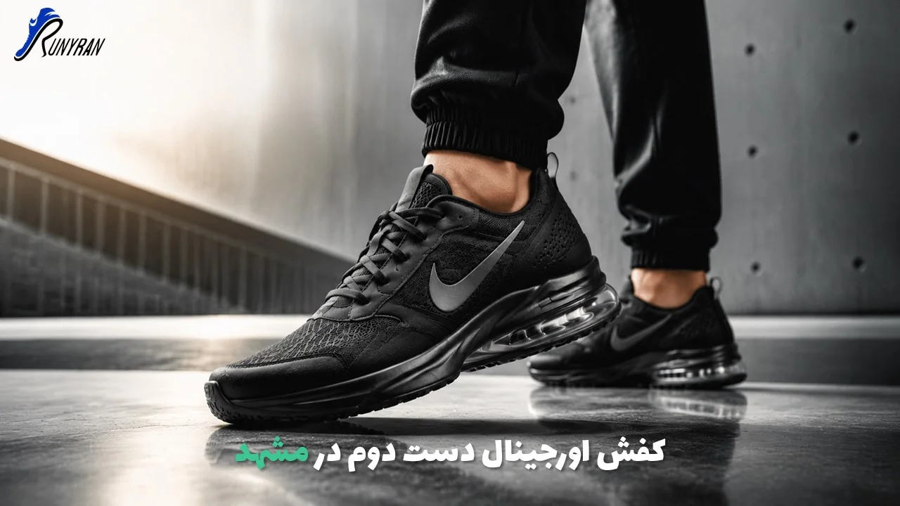خرید کفش اورجینال دست دوم در مشهد | کفش استوک با کیفیت و قیمت مناسب