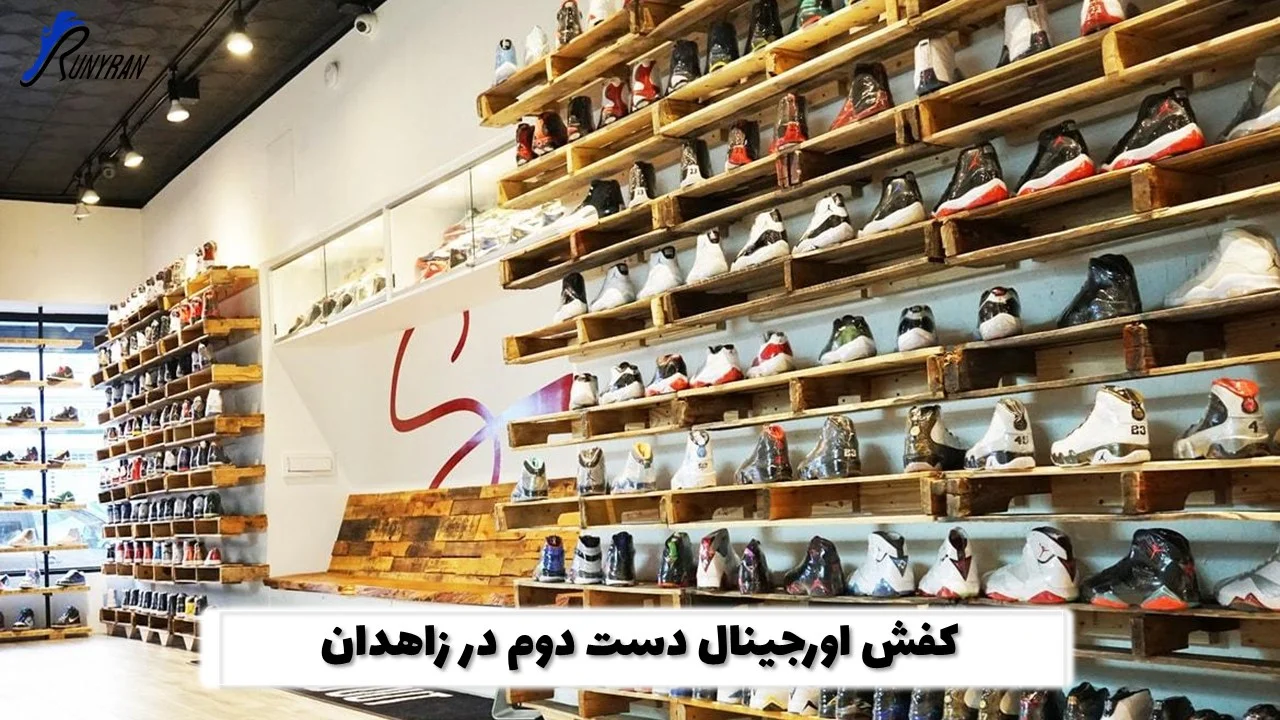 کفش اورجینال دست دوم در زاهدان | انتخابی هوشمندانه برای خریدی اقتصادی