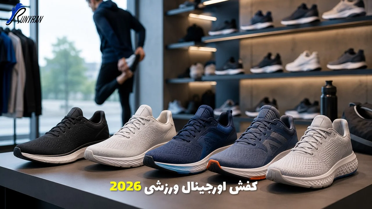 خریدکفش اورجینال ورزشی 2026