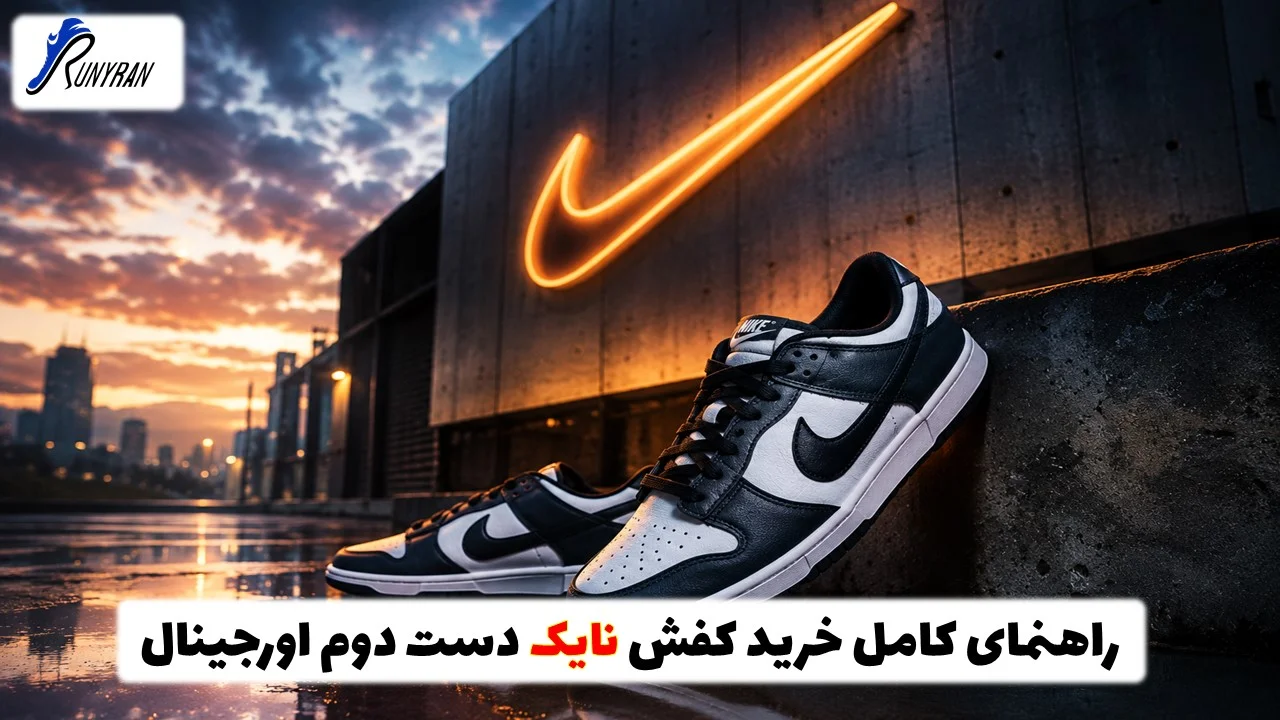 راهنمای کامل خرید کفش نایک دست دوم اورجینال| تشخیص اصالت و قیمت