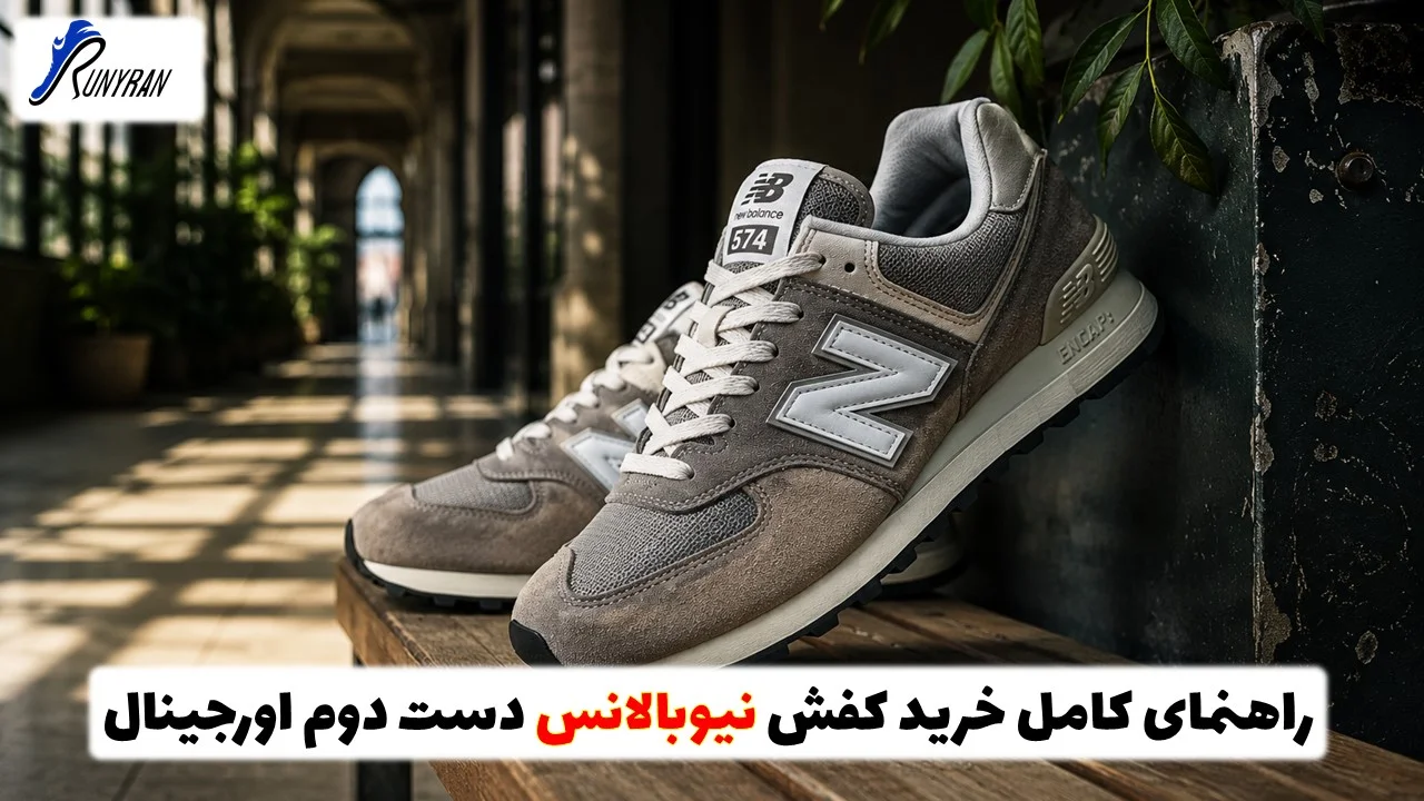 راهنمای خرید کفش نیوبالانس دست دوم اورجینال