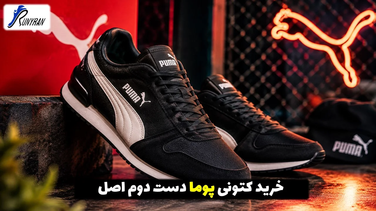 خرید کتونی پوما دست دوم اصل | راهنمای تشخیص و قیمت