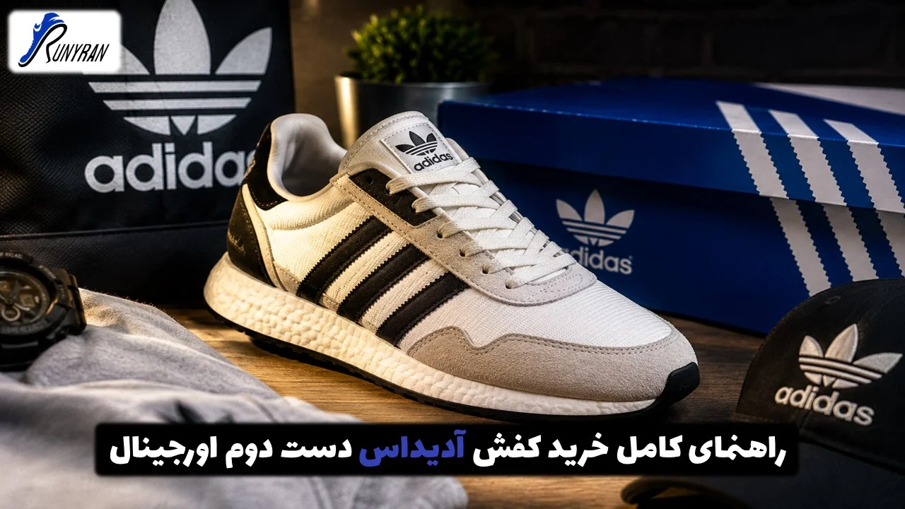 راهنمای کامل خرید کفش آدیداس دست دوم اورجینال | از تشخیص اصل تا قیمت