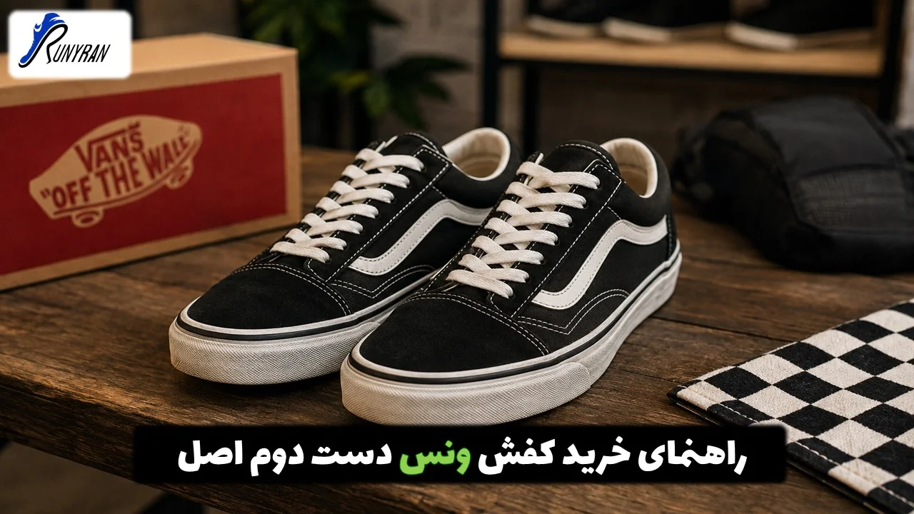 راهنمای خرید کفش ونس دست دوم اصل | نکاتی قبل خرید