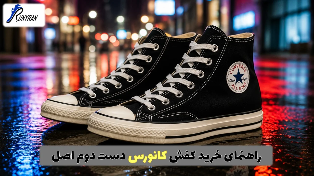راهنمای خرید کتونی کانورس دست دوم اورجینال | انتخاب بهترین مدل کفش