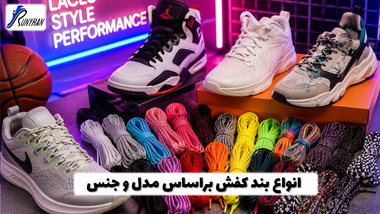 راهنمای کامل انواع بند کفش براساس جنس و مدل