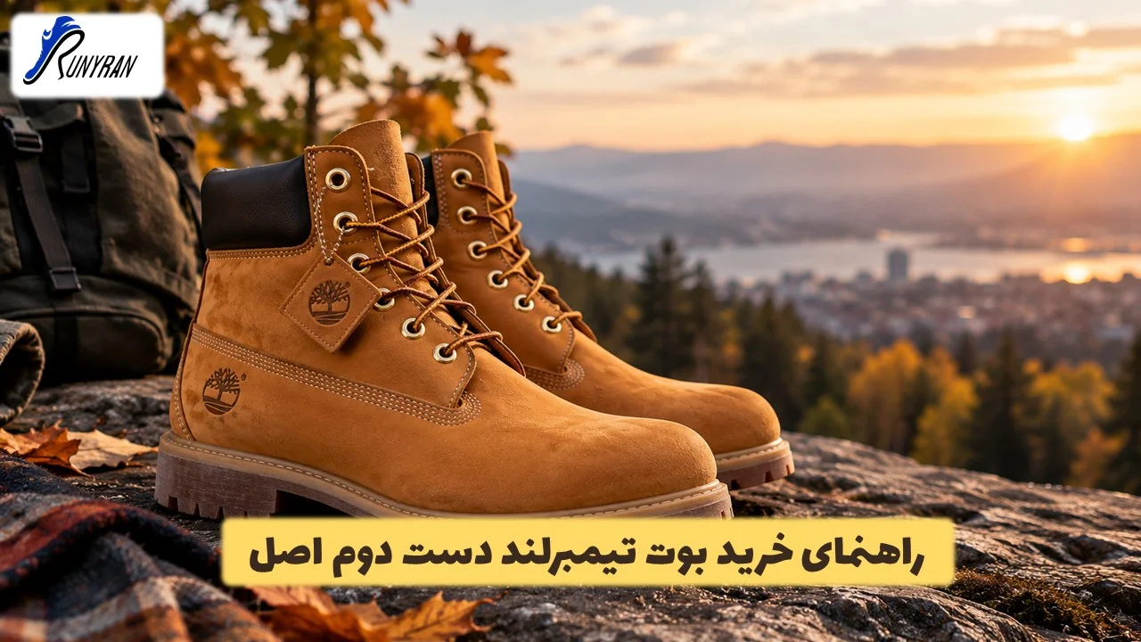 راهنمای خرید بوت تیمبرلند دست دوم اصل | تشخیص و بررسی کیفیت