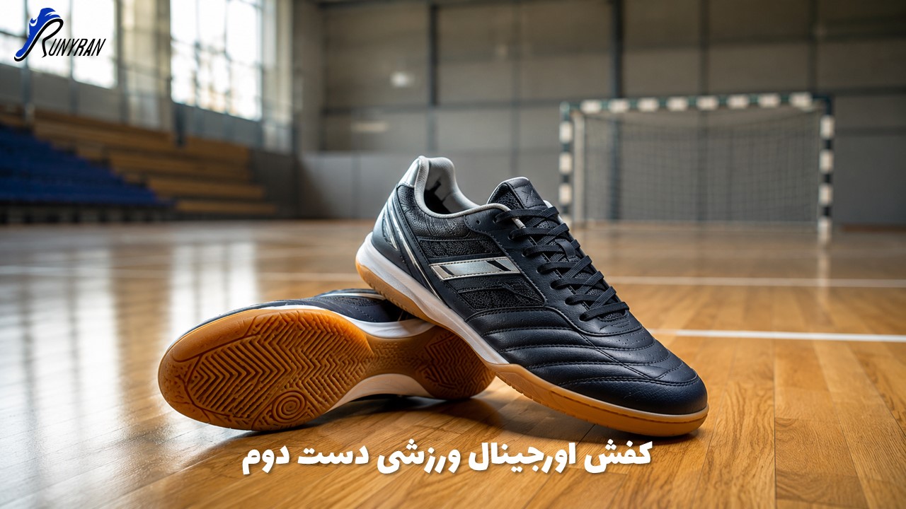 کفش اورجینال ورزشی دست دوم
