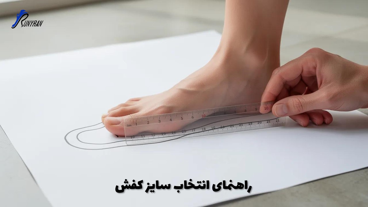 راهنمای انتخاب سایز 