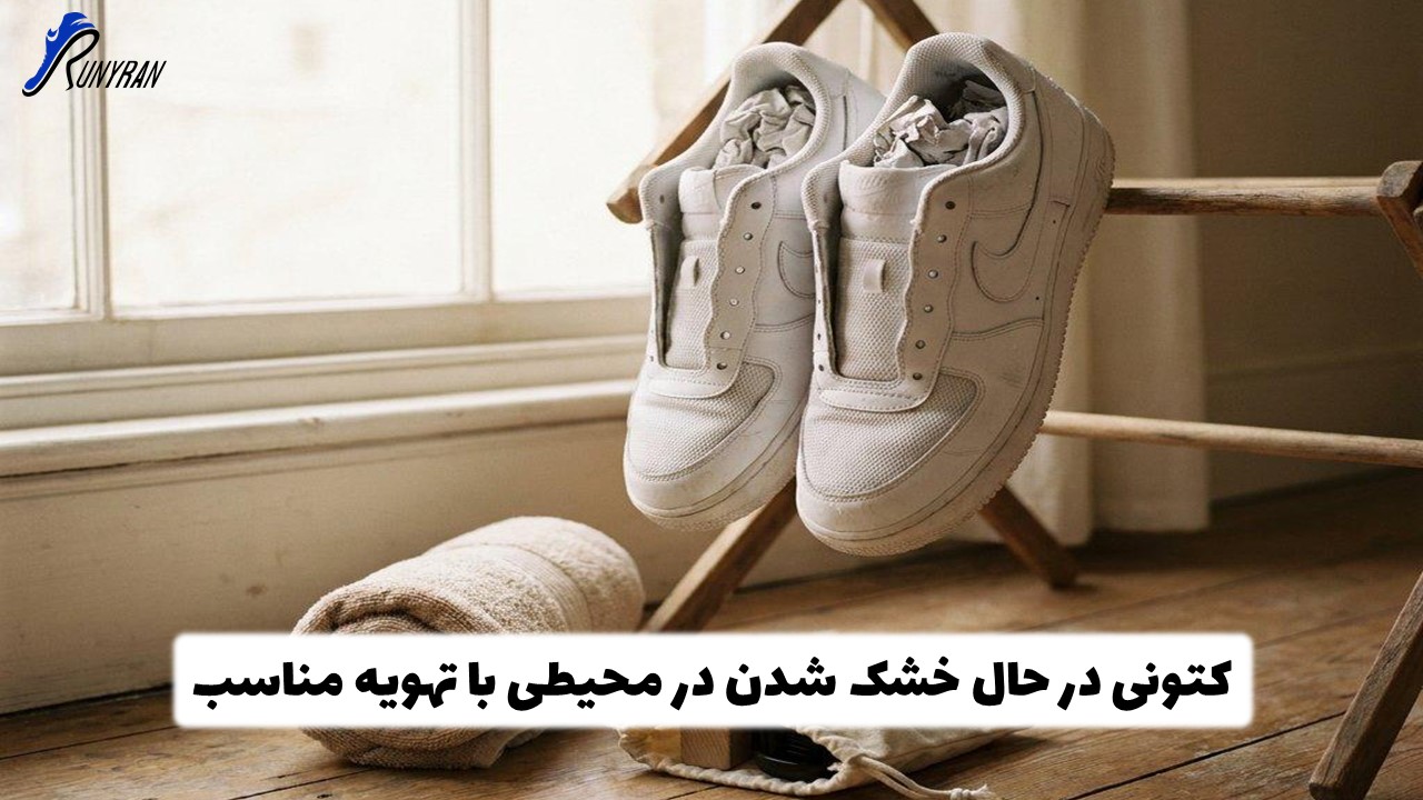 خشک کردن کتونی