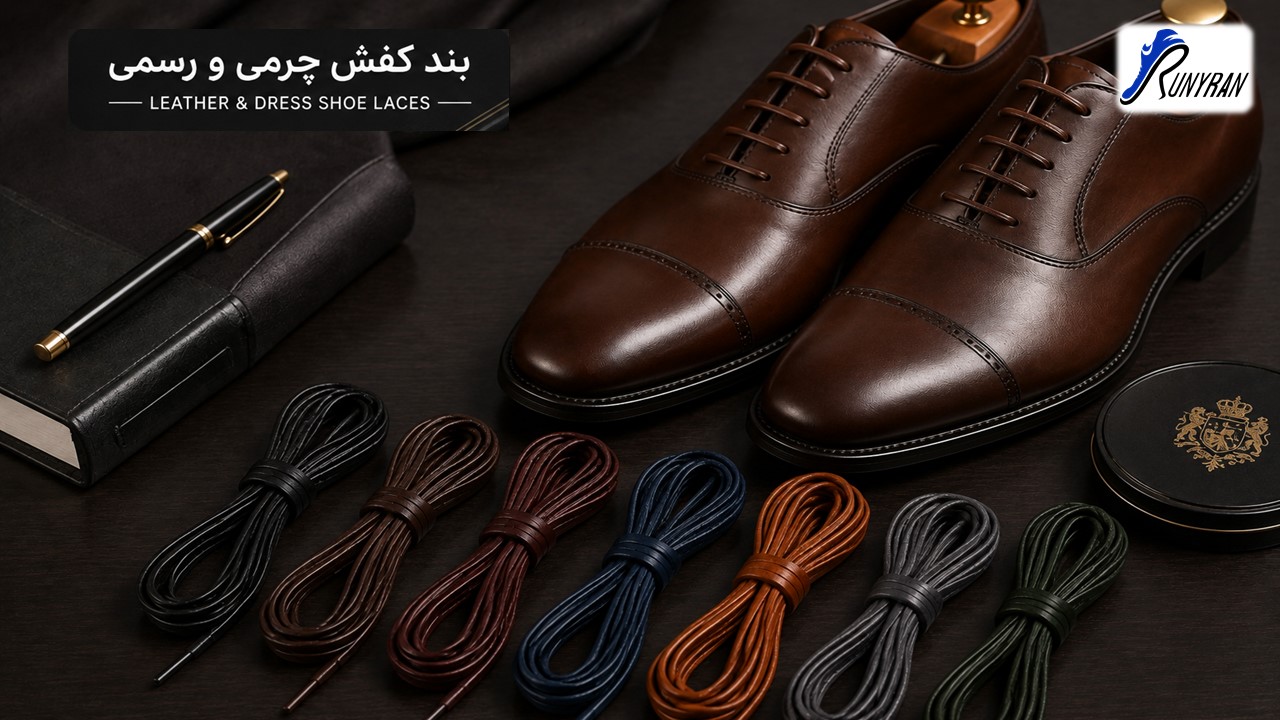 بند کفش چرمی و گرد