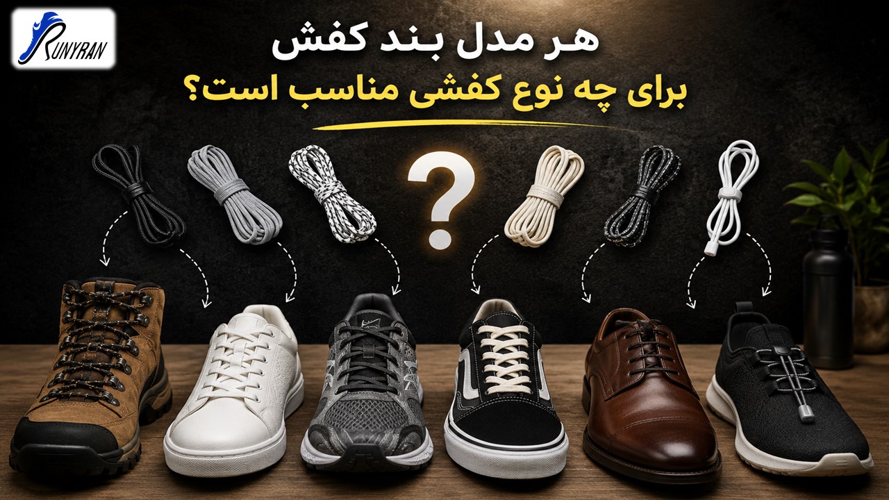هر مدل بند کفش برای چه نوع کفشی مناسب است ؟