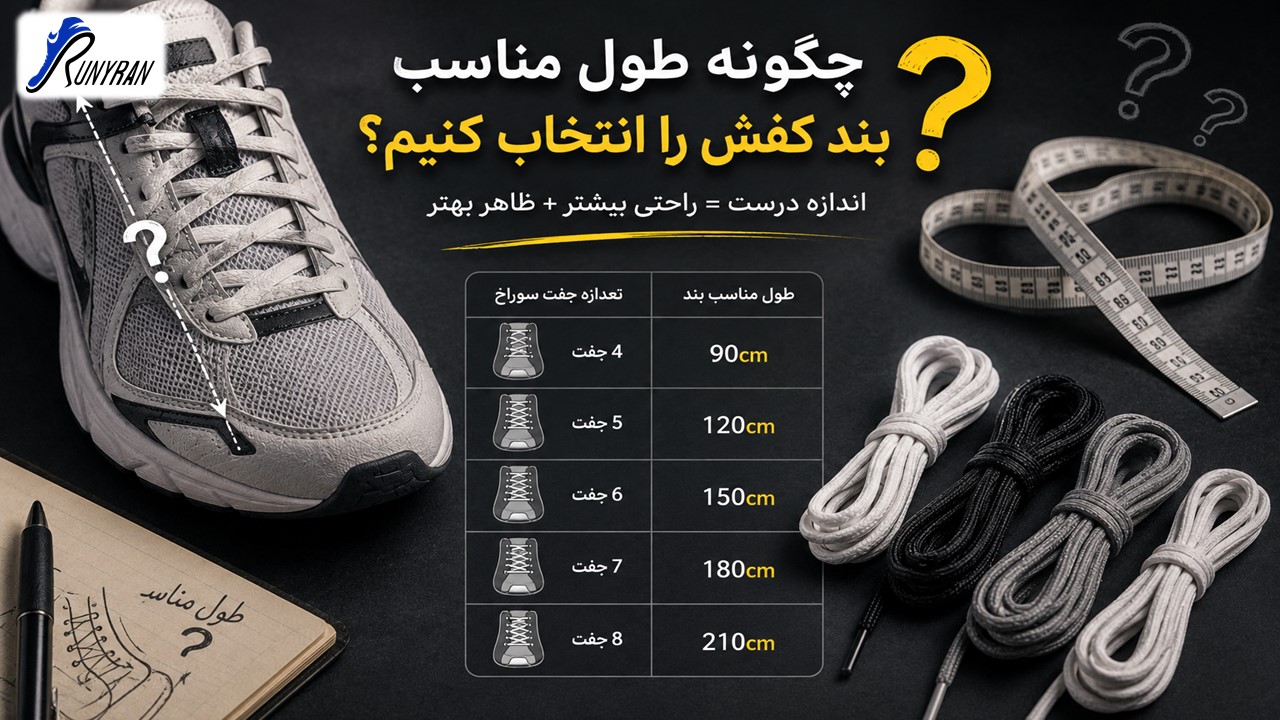 انتخاب طول مناسب بند کفش