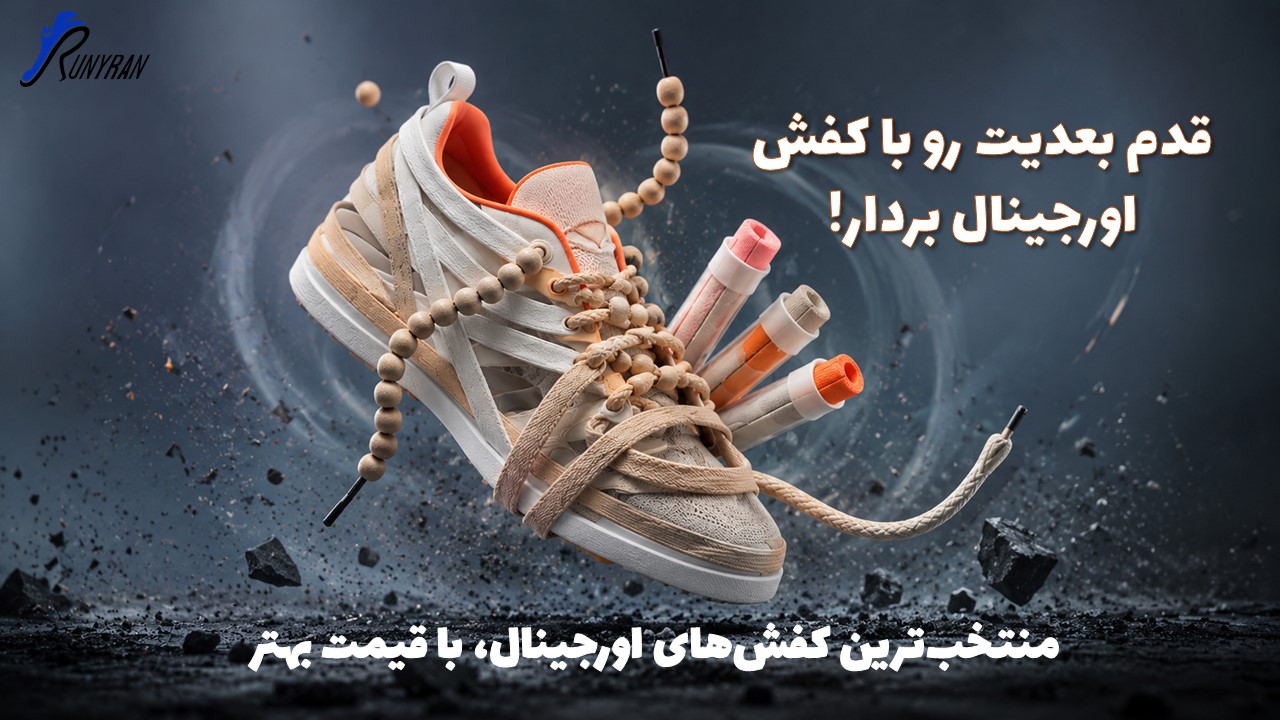 آموزش کامل تعویض و بستن بند کفش کتونی